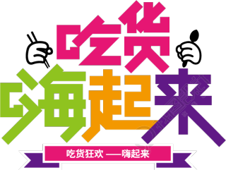 吃货嗨起来