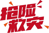 抢险救灾