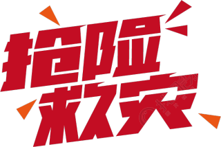 抢险救灾