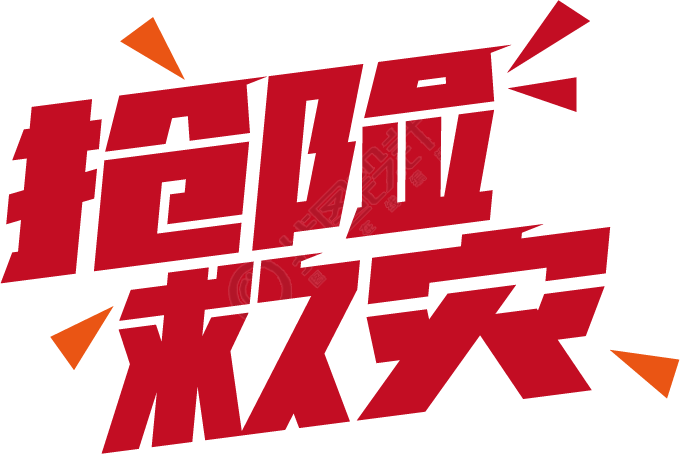 抢险救灾