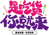 是吃货你就来