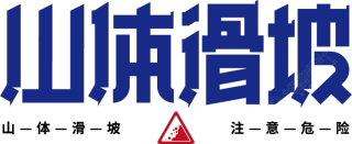 山体滑坡