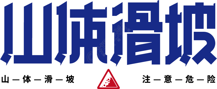 山体滑坡