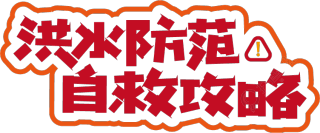 洪水防范自救攻略
