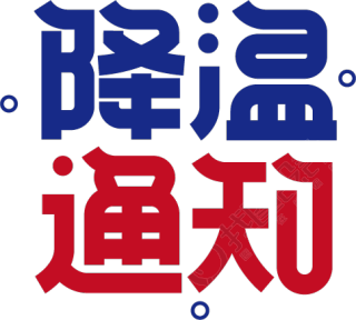 降温通知