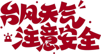 台风天气注意安全