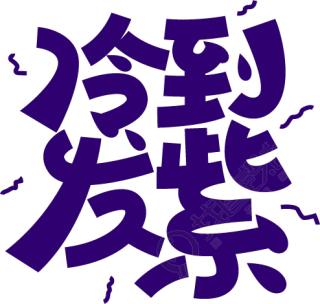 冷到发紫