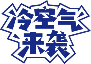 冷空气来袭