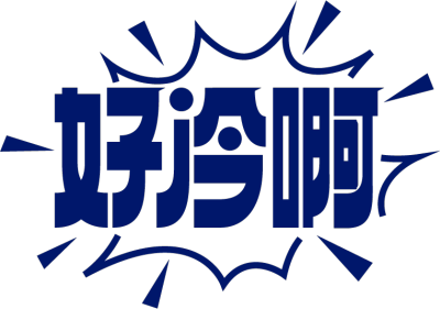 好冷啊