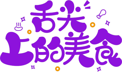 舌尖上的美食