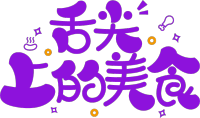 舌尖上的美食