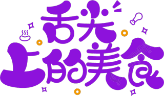 舌尖上的美食