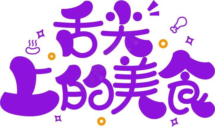 舌尖上的美食