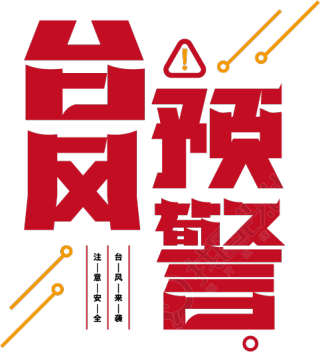 台风预警