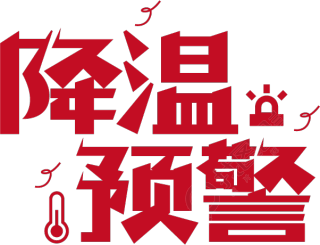 降温预警