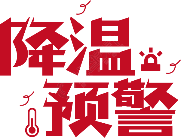 降温预警