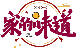 家的味道