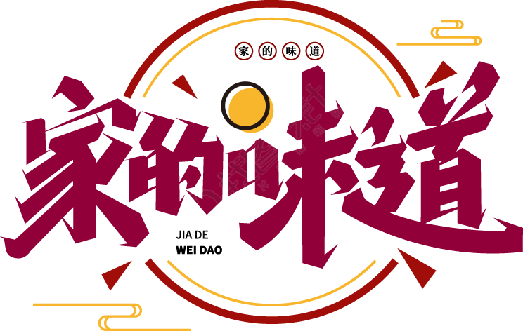家的味道
