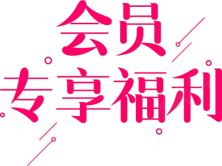会员专享福利