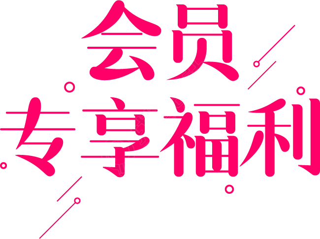 会员专享福利