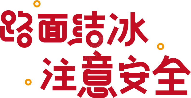 路面结冰注意安全
