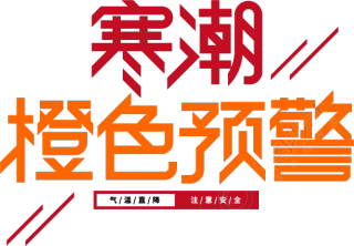 寒潮橙色预警