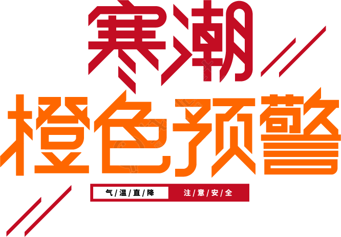 寒潮橙色预警