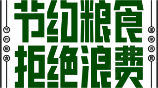 节约粮食拒绝浪费
