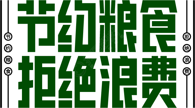 节约粮食拒绝浪费