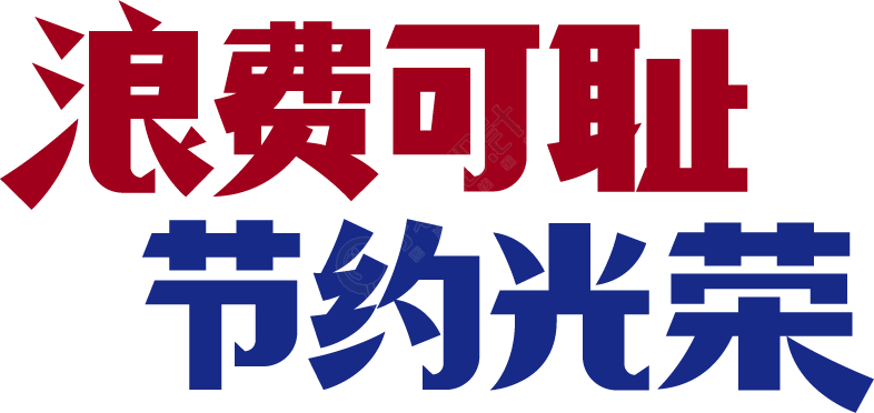浪费可耻节约光荣