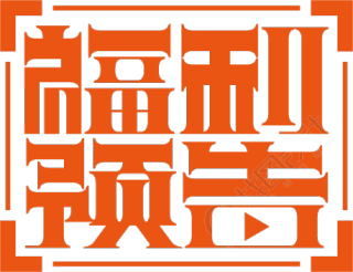 福利预告