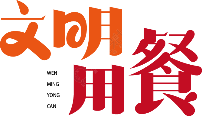 文明用餐