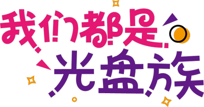 我们都是光盘族