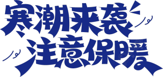 寒潮来袭注意保暖