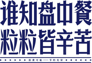 谁知盘中餐粒粒皆辛苦