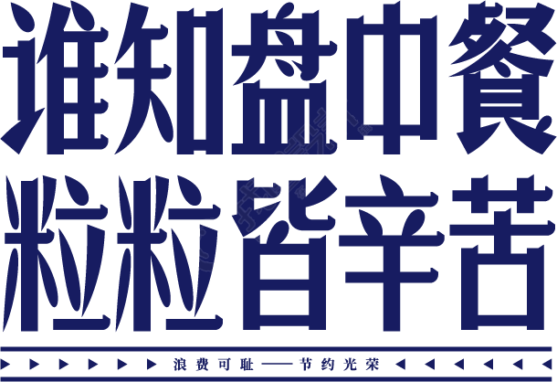 谁知盘中餐粒粒皆辛苦