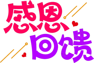 感恩回馈