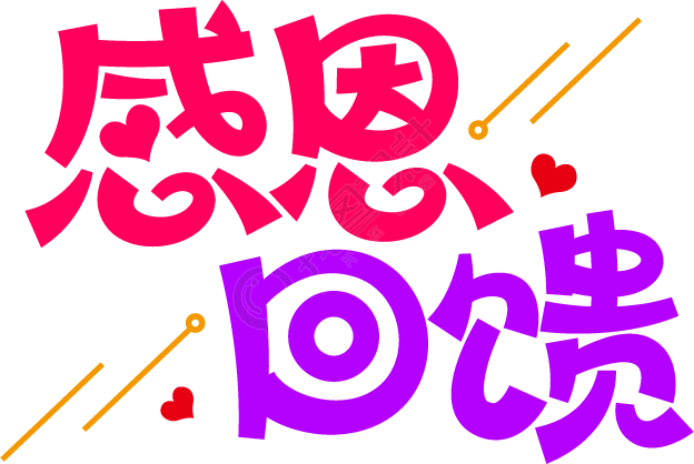 感恩回馈