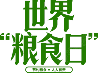世界粮食日