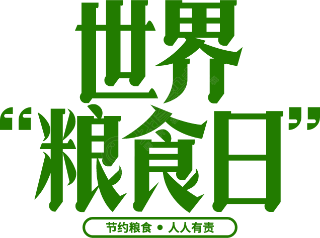 世界粮食日