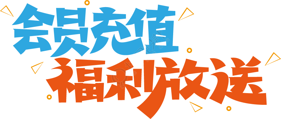 会员充值福利放送