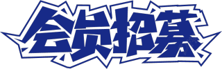 会员招募