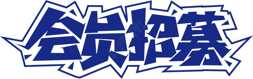 会员招募