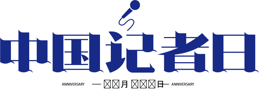 中国记者日