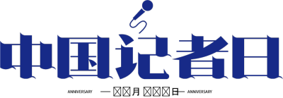 中国记者日
