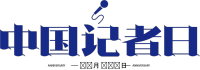 中国记者日