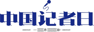 中国记者日