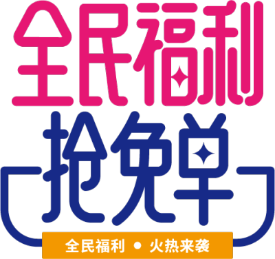 全民福利抢免单