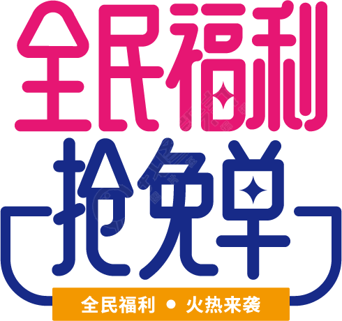 全民福利抢免单