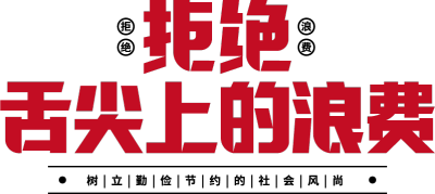 拒绝舌尖上的浪费
